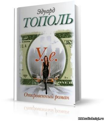 Тополь Эдуард - У.е. Откровенный роман