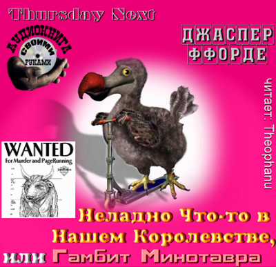 Ффорде Джаспер - Неладно Что-то в нашем королевстве, или Гамбит Минотавра