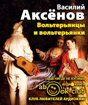 Аксёнов Василий - Вольтерьянцы и вольтерьянки