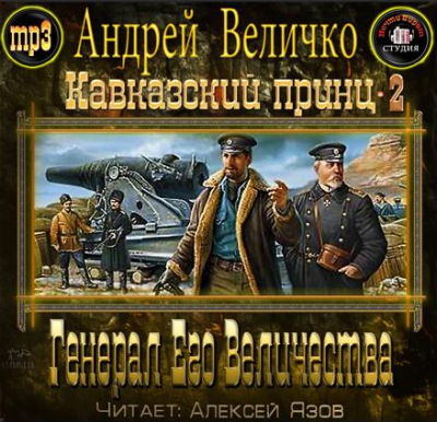 Величко Андрей - Генерал Его Величества