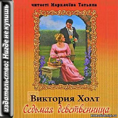 Холт Виктория - Седьмая девственница