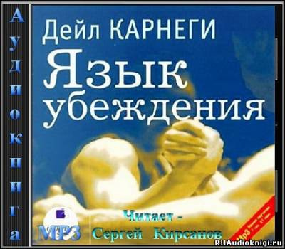 Карнеги Дейл - Язык убеждения