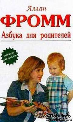 Фромм Аллан - Азбука для родителей