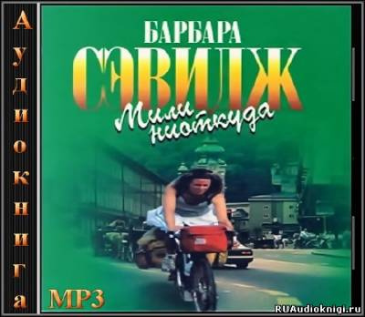 Сэвидж Барбара - Мили ниоткуда