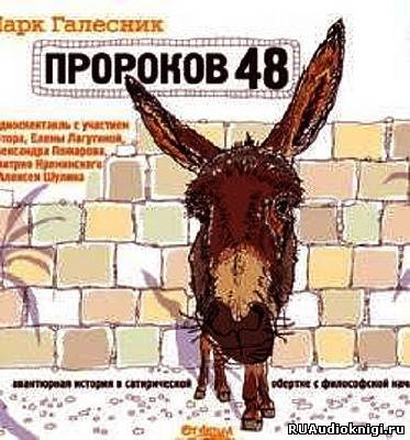 Галесник Марк - Пророков 48