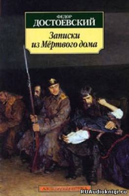 Достоевский Федор - Записки из мертвого дома