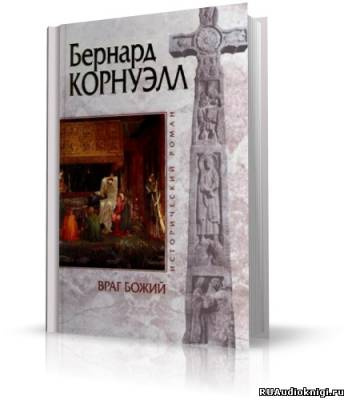 Корнуэлл Бернард - Враг Божий