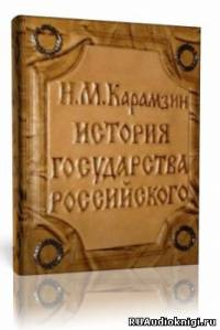 Карамзин Н.М. - История государства Российского. Том 1