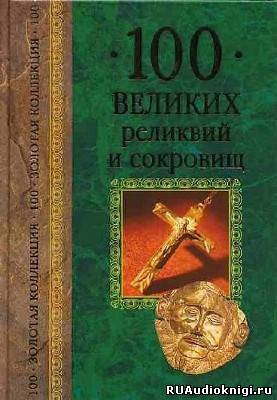 Низовский Андрей - 100 великих реликвий и сокровищ