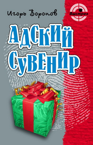 Воронов Игорь - Адский сувенир