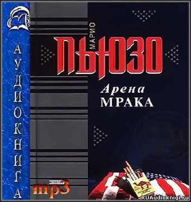 Пьюзо Марио - Арена мрака