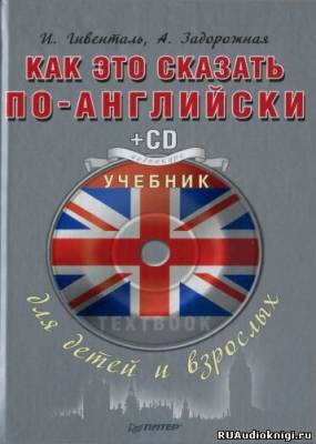 Гивенталь И., Задорожная А. - Как это сказать по-английски