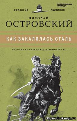 Островский Николай - Как закалялась сталь