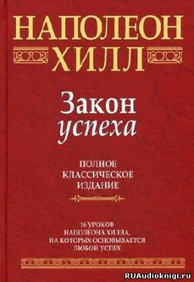 Хилл Наполеон - Закон Успеха