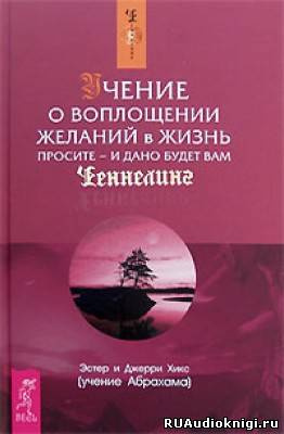 Хикс Эстер и Джерри - Учение о воплощении желаний в жизнь