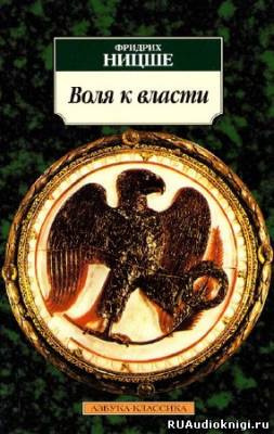 Ницше Фридрих - Воля к власти. Опыт переоценки ценностей