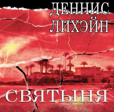 Лихэйн Деннис - Святыня