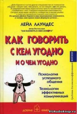 Лаундес Лейл - Как говорить с кем угодно и о чем угодно