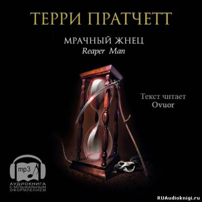 Пратчетт Терри - Мрачный жнец