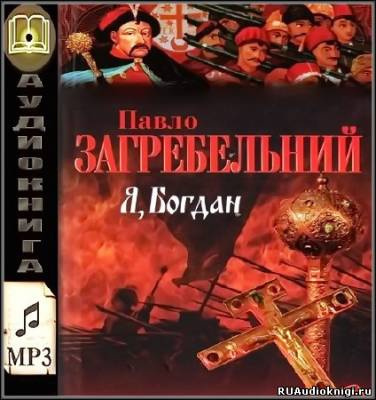 Загребельный Павел - Я, Богдан (Исповедь во славе)