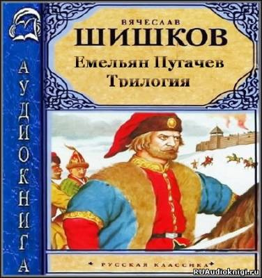 Шишков Вячеслав - Емельян Пугачев