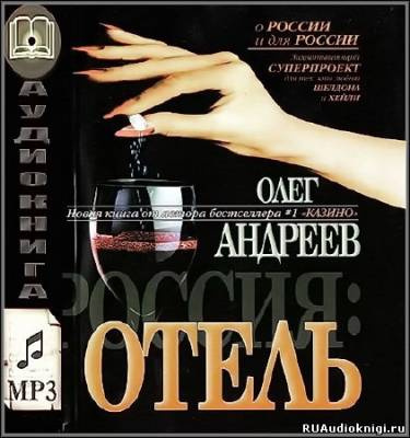 Андреев Олег - Россия. Отель