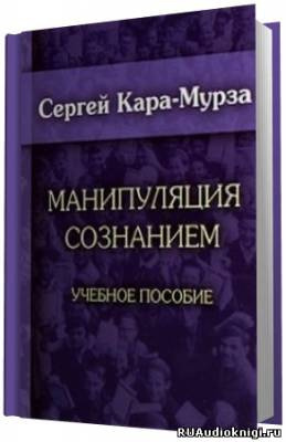 Кара-Мурза Сергей - Манипуляция сознанием