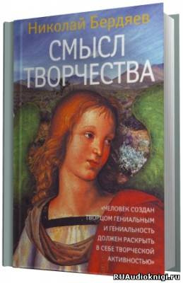 Бердяев Николай - Смысл творчества