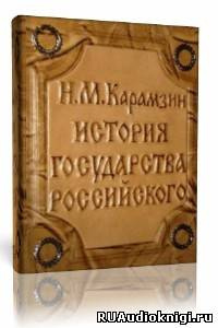 Карамзин Н.М. - История государства Российского. Том 2