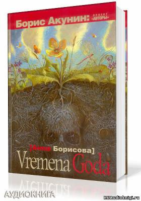 Борисова Анна - Vremena Goda