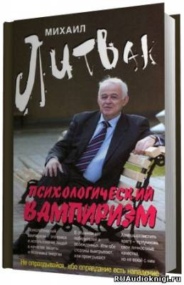 Литвак Михаил - Психологический вампиризм. Учебное пособие по конфликтологии