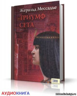 Мессадье Жеральд - Триумф Сета