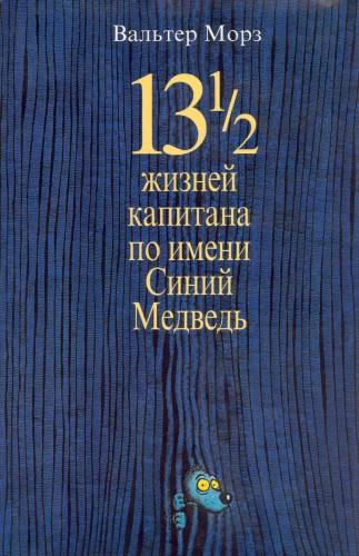 Морз Вальтер - 13 1/2 жизней капитана по имени Синий Медведь