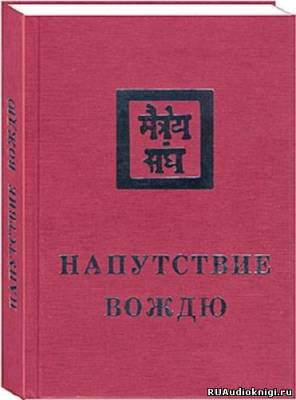 Рерих Елена - Напутствие вождю