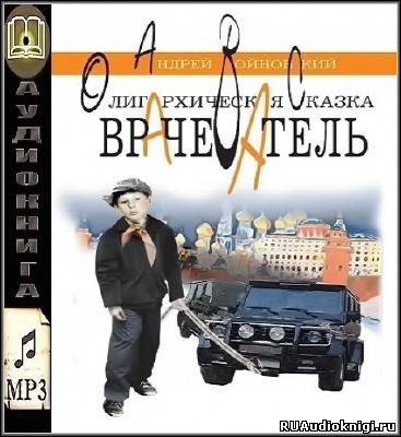 Войновский Андрей - Врачеватель. Олигархическая сказка