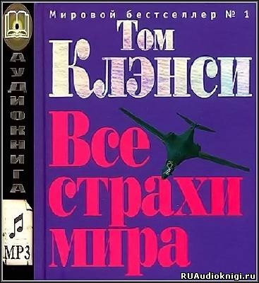 Клэнси Том - Все страхи мира