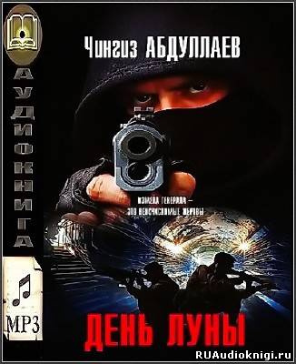 Абдуллаев Чингиз - День луны