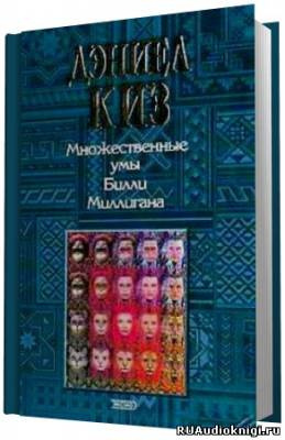 Киз Дэниел - Множественные умы Билли Миллигана