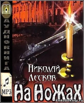 Лесков Николай - На ножах