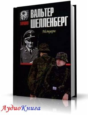 Шелленберг Вальтер - Лабиринт. Мемуары гитлеровского разведчика