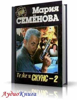 Семенова Мария - Те же и Скунс 2