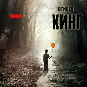 Кинг Стивен - Оно