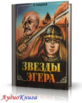 Гардони Геза - Звезды Эгера