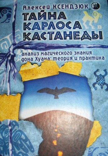 Ксендзюк Алексей - Тайна Карлоса Кастанеды. Анализ магического знания дона Хуана