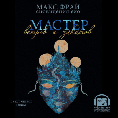 Фрай Макс - Мастер ветров и закатов