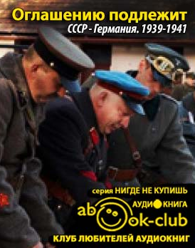 Оглашению подлежит. СССР - Германия. 1939-1941