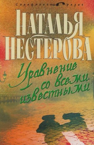 Нестерова Наталья - Уравнение со всеми известными