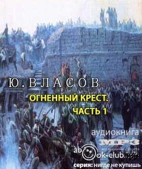 Власов Юрий - Огненный крест. Часть 1