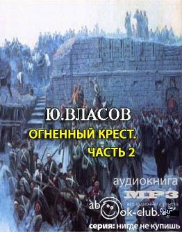 Власов Юрий - Огненный крест. Часть 2