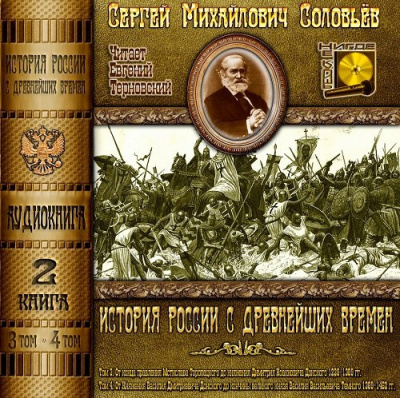 Соловьёв Сергей - История России с древнейших времен. Тома 3, 4